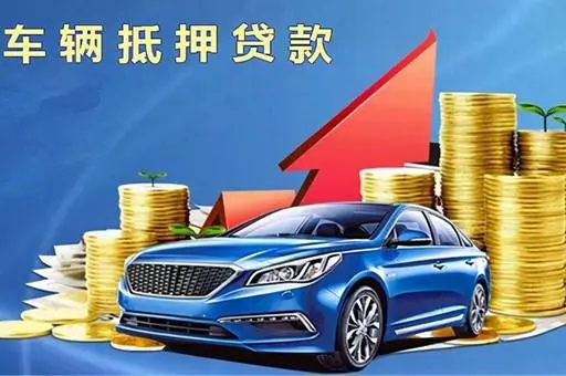 济南押车贷款（附近上门放款）