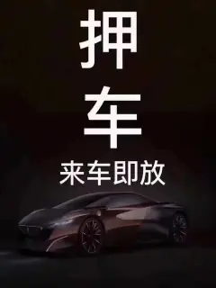 济南汽车抵押贷款不押车