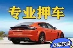 济南车抵押贷款