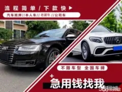 济南汽车抵押贷款不押车哪家公司口碑好