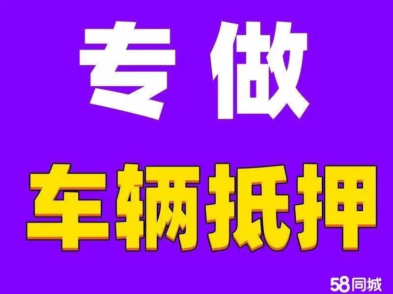 济南押车公司那家好_专业押车公司