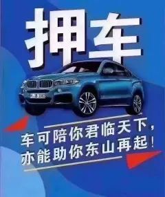 济南押车借钱公司