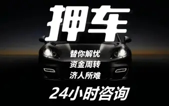济南哪里可以做押车贷款马上放款