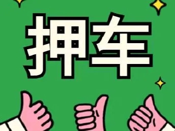 济南按揭车可以贷款吗