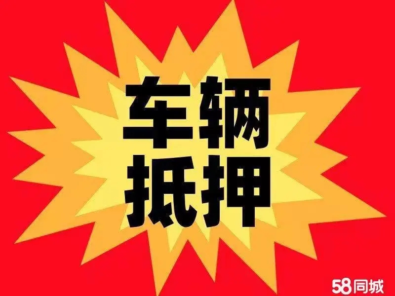 济南汽车抵押贷款月息1分靠谱吗？能贷多少