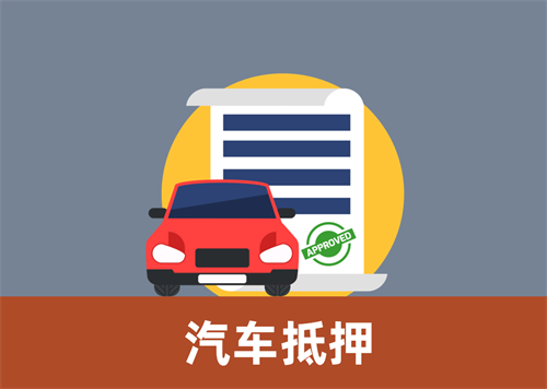 济南车抵贷哪个平台好申请