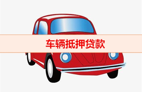 济南押绿本不押车的贷款
