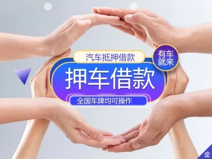 济南汽车抵押贷款，车开走