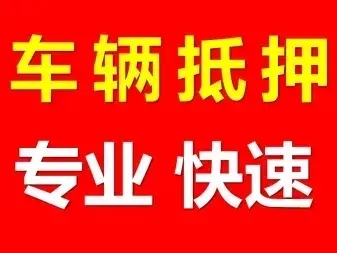 济南押车贷款多少利息