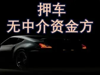 济南押车借钱一个月多少钱