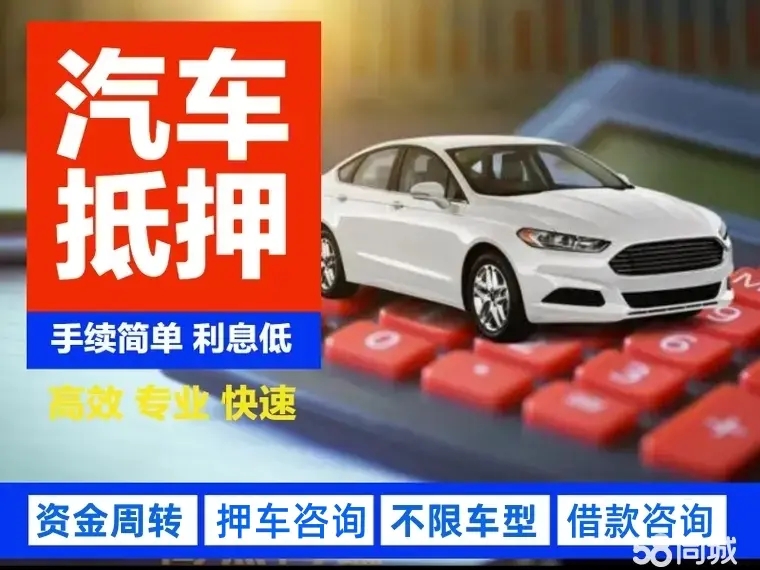 济南办理汽车抵押贷款利息是多少，不押车