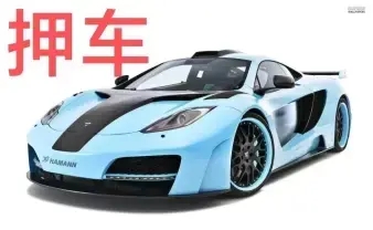 济南押车借款有哪些公司