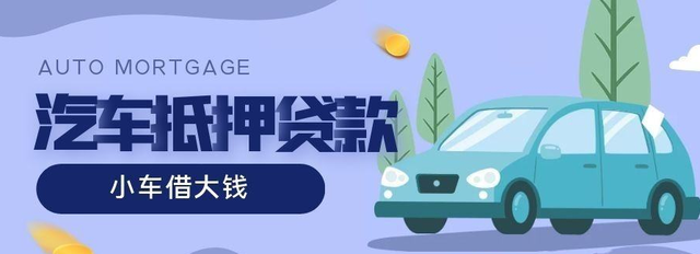 济南不押车贷款正规公司