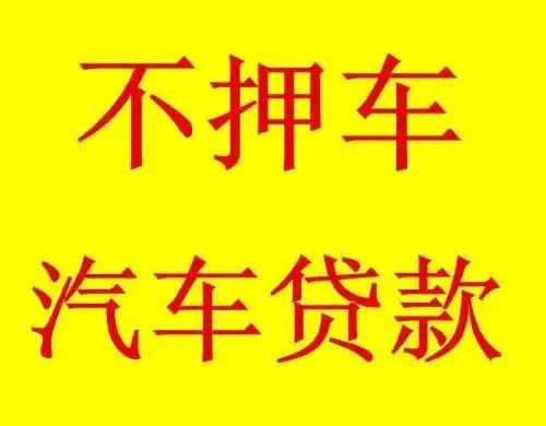 济南押车贷款联系方式