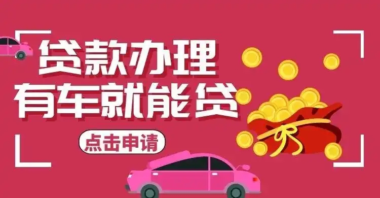 济南押车贷款当天放款