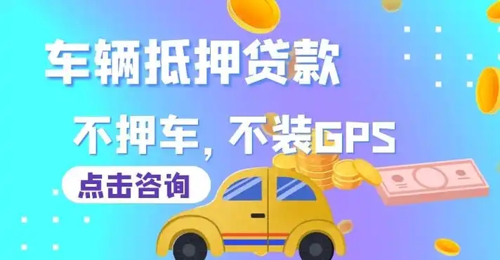 济南哪里能押车借钱，费用如何