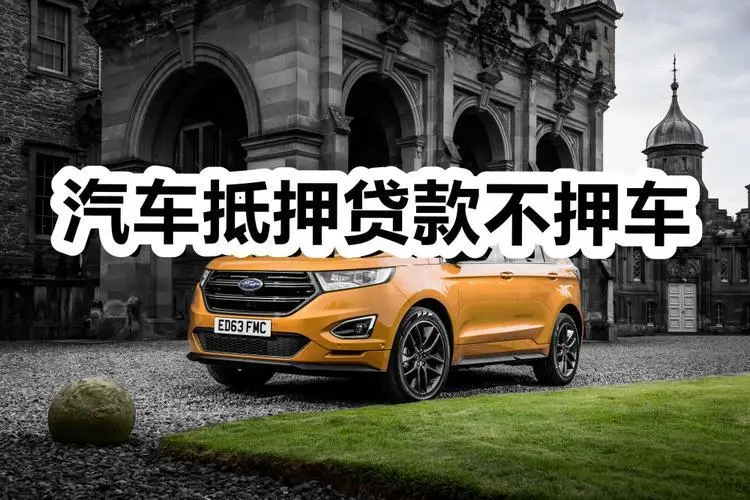 济南办理汽车抵押贷款利息是多少，不押车