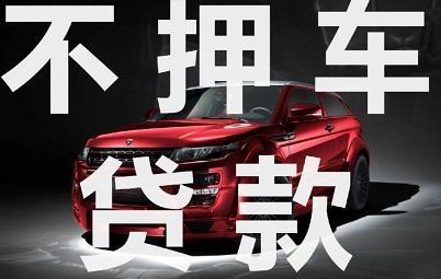济南的汽车抵押贷款谁知道号码多少